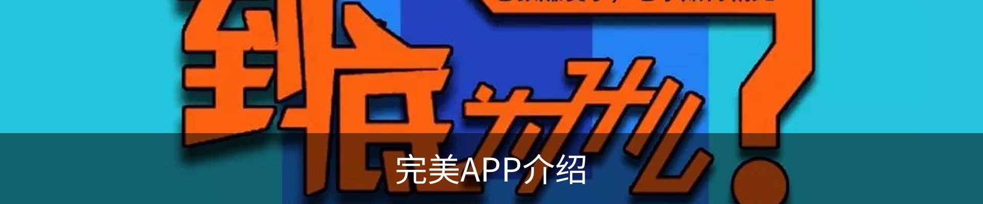 完美APP介绍