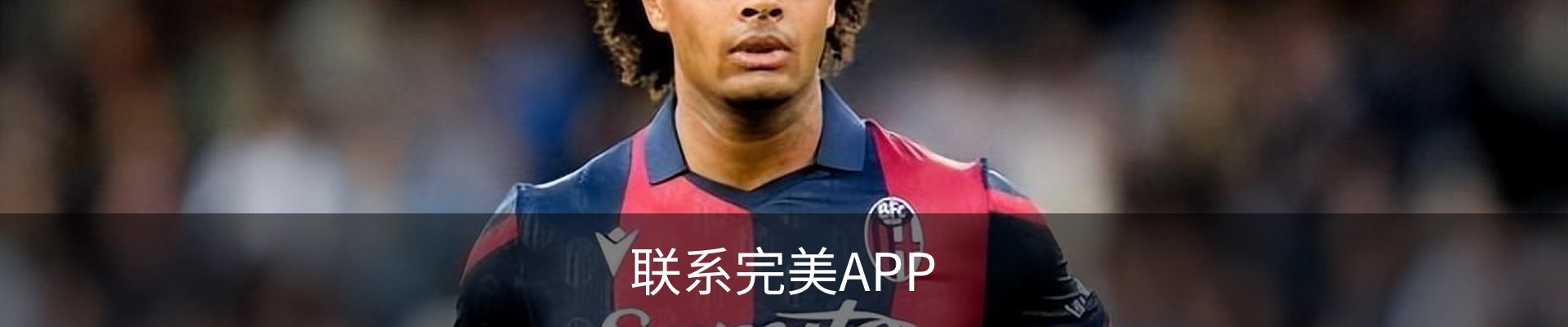 联系完美APP